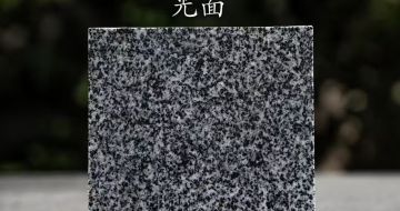 莆田 芝麻黑光面