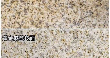 莆田 黄金麻光面，荔枝面