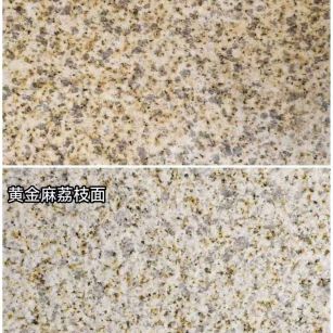 莆田 黄金麻光面，荔枝面