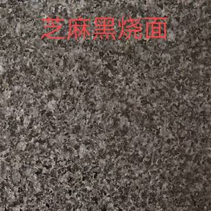 莆田芝麻黑火烧面